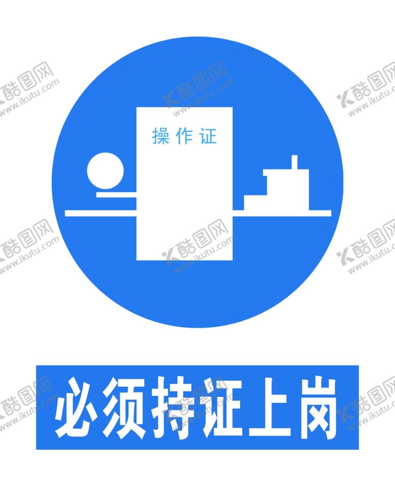 编号：23296205012216248835【酷图网】源文件下载-必须持证上岗