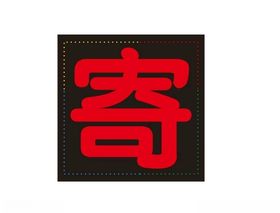 LED寄寄售行