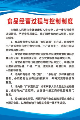 食品经营过程与控制制度