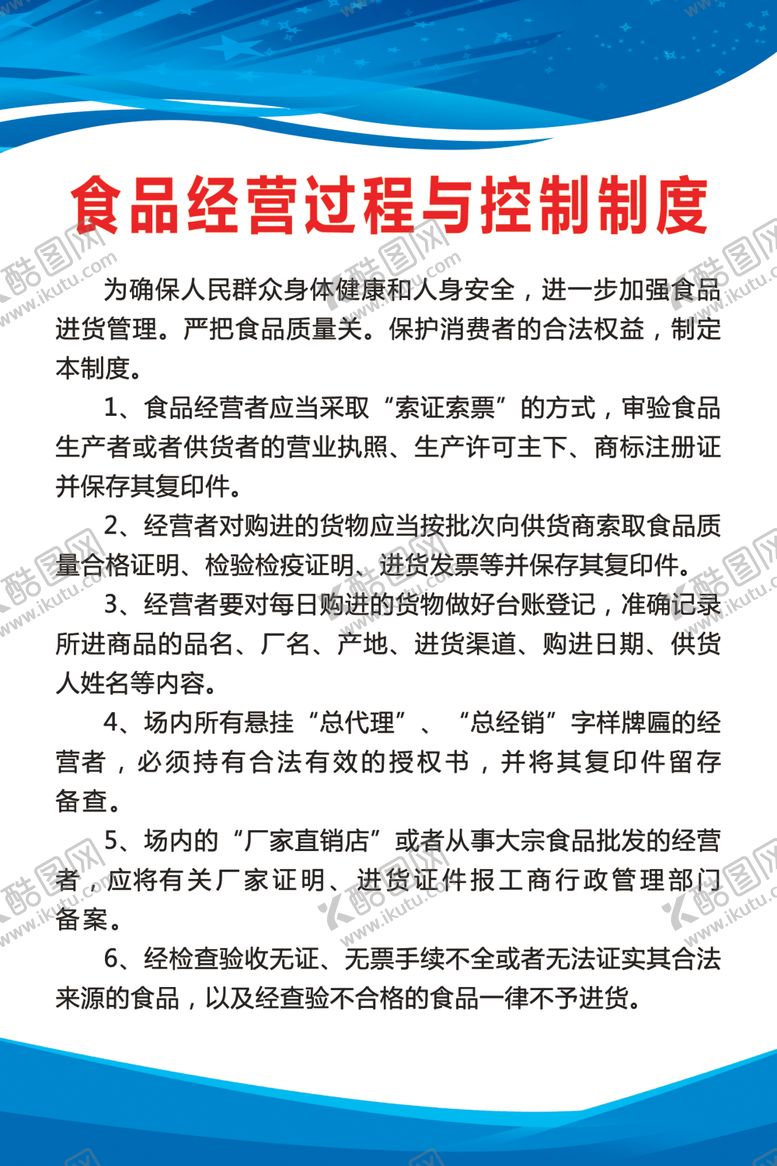 编号：75935810290203114325【酷图网】源文件下载-食品经营过程与控制制度