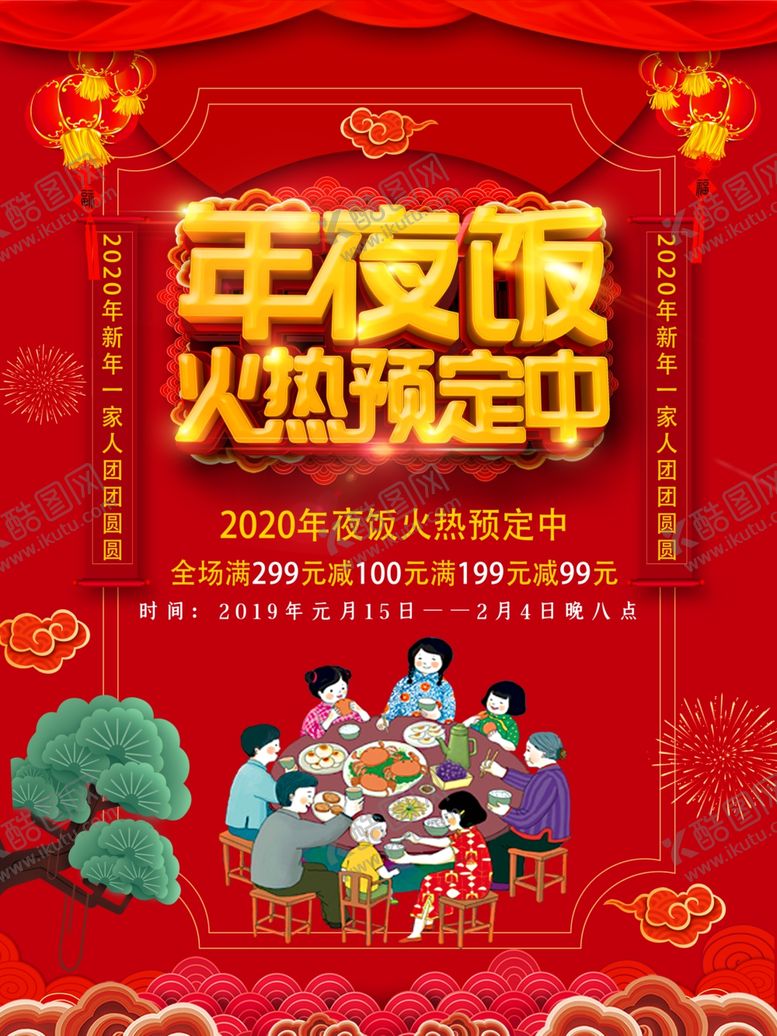 编号：57888409260602056312【酷图网】源文件下载-年夜饭