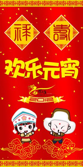 欢乐元宵恭贺新年喜庆宣传海报