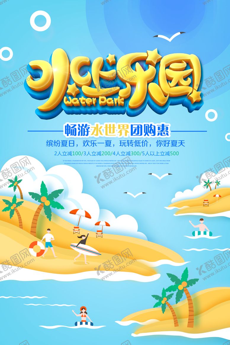编号：54047610160815144401【酷图网】源文件下载-水上乐园海报