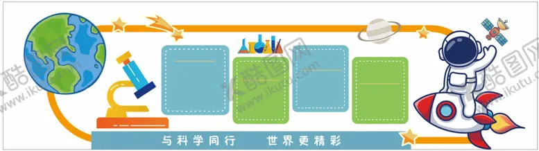 编号：95461009172313201482【酷图网】源文件下载-科普馆科技宇航员文化墙形象墙