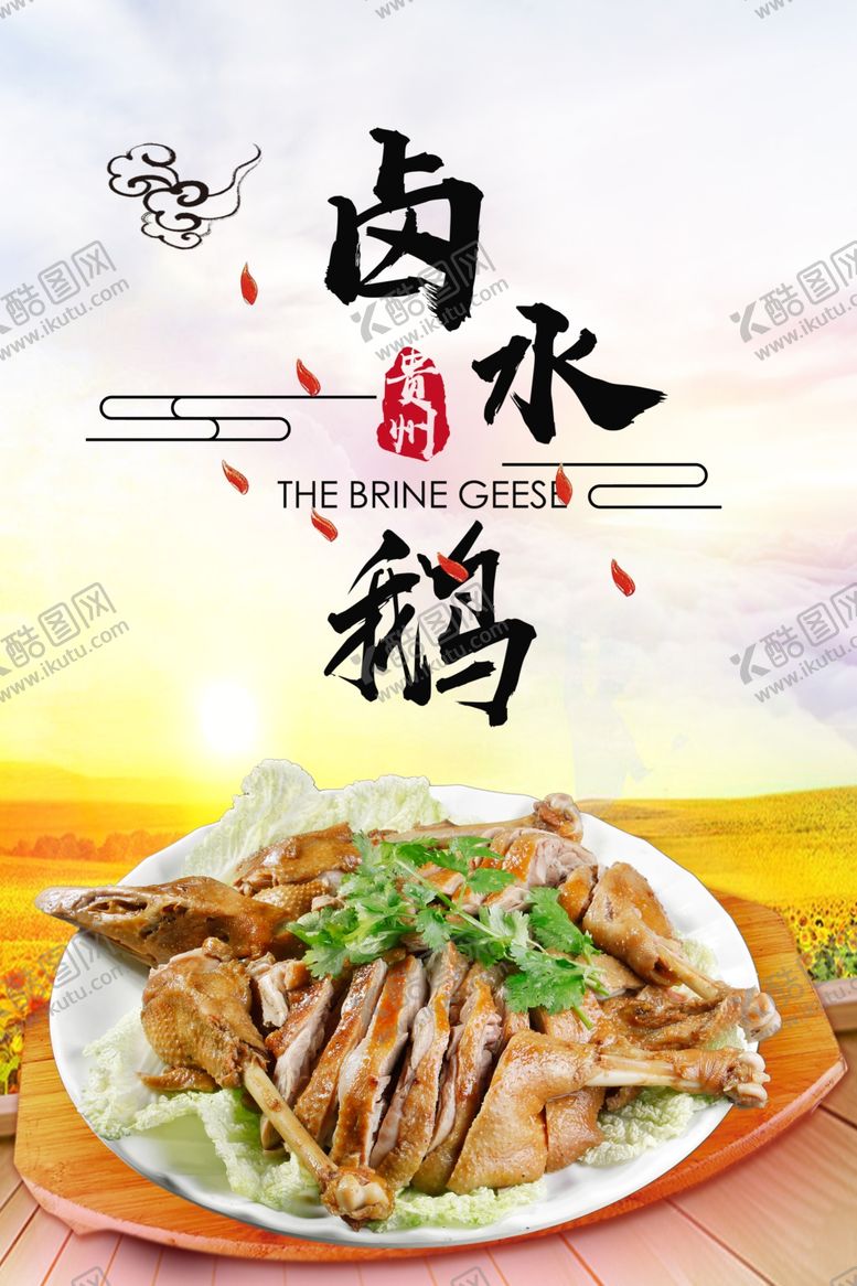 编号：96676502050706495457【酷图网】源文件下载-卤水鹅