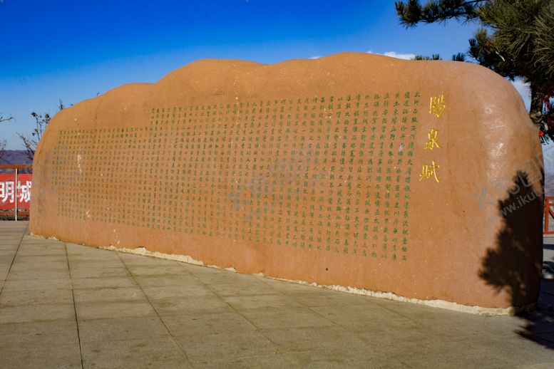 编号：63367809270925043966【酷图网】源文件下载-阳泉赋