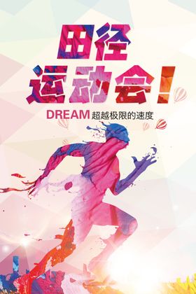 校园运动田径运动会运动会