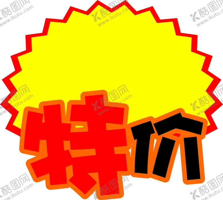 编号：80718501141123135485【酷图网】源文件下载-爆炸贴