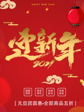 迎新年红色喜庆海报