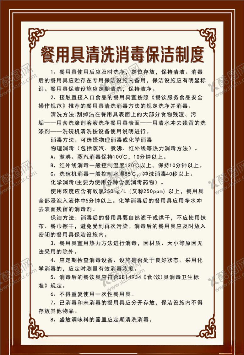 编号：19517605181349491936【酷图网】源文件下载-展板制度牌食堂清洁保洁