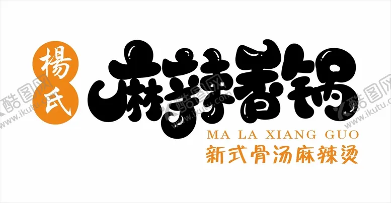 编号：99117402040902295016【酷图网】源文件下载-麻辣香锅招牌