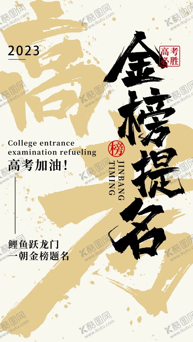 编号：89520409172007193287【酷图网】源文件下载-高考海报