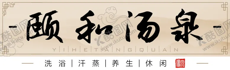 编号：29253604241954182592【酷图网】源文件下载-汤泉温泉洗浴