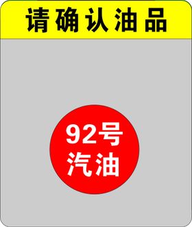 加油机防加错油小盖板 平面图