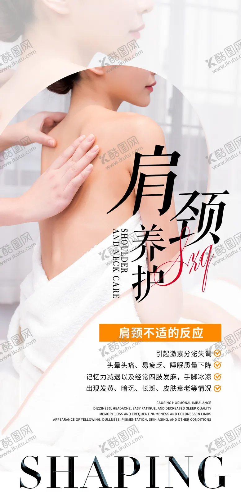 编号：15609106261103034551【酷图网】源文件下载-养生肩颈养护海报