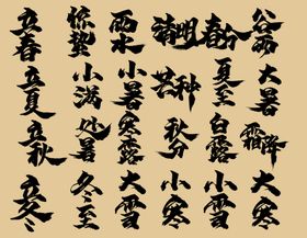 二十四节气书法字体