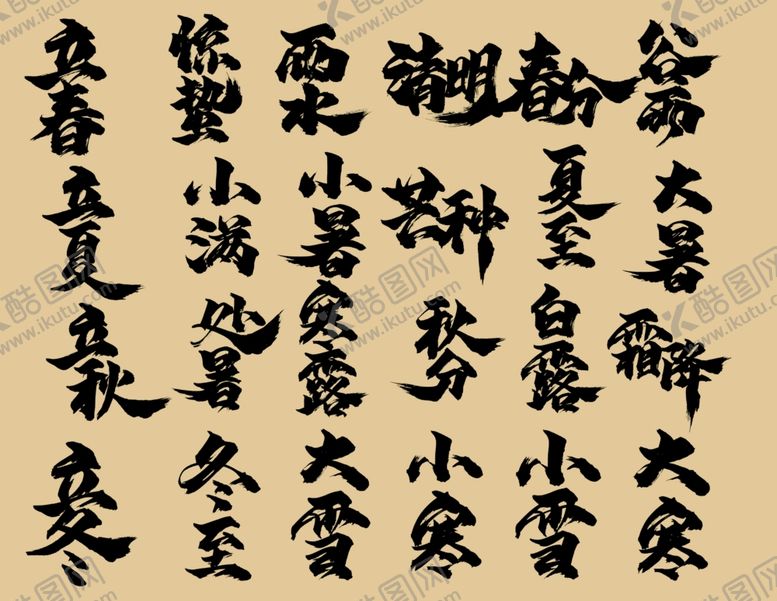 编号：15557407130228405615【酷图网】源文件下载-二十四节气书法字体
