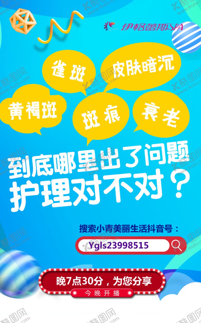 编号：43273202250555206468【酷图网】源文件下载-美容直播海报