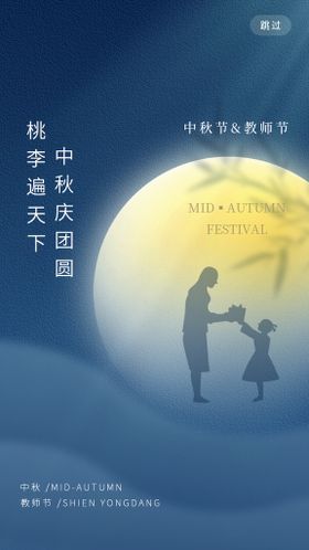 中秋教师双节 