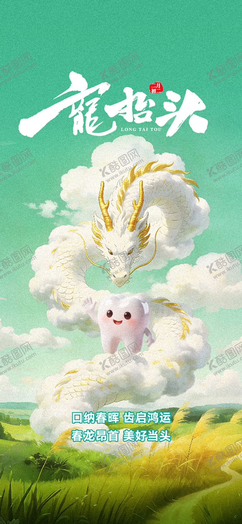 编号：17049503210204061040【酷图网】源文件下载-0318二月二(1)