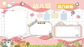幼儿园公告栏班级展示文化校生活卡通人物