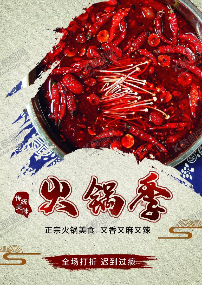 编号：83404906270413461605【酷图网】源文件下载-火锅海报