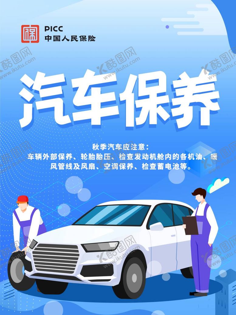 编号：90318710011219487296【酷图网】源文件下载-汽车保养·