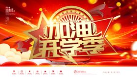 加油开学季
