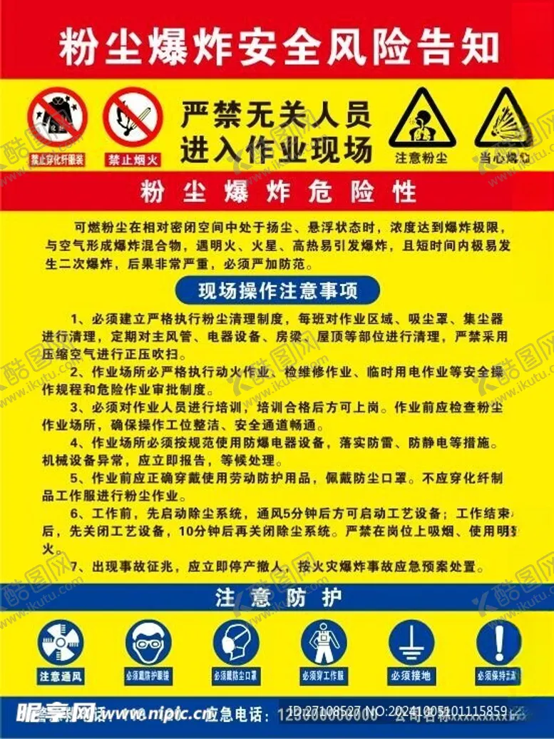 编号：84123402251318195867【酷图网】源文件下载-粉尘爆炸安全风险告知