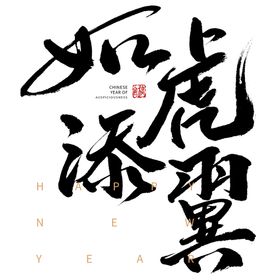 如虎添翼创意矢量字体