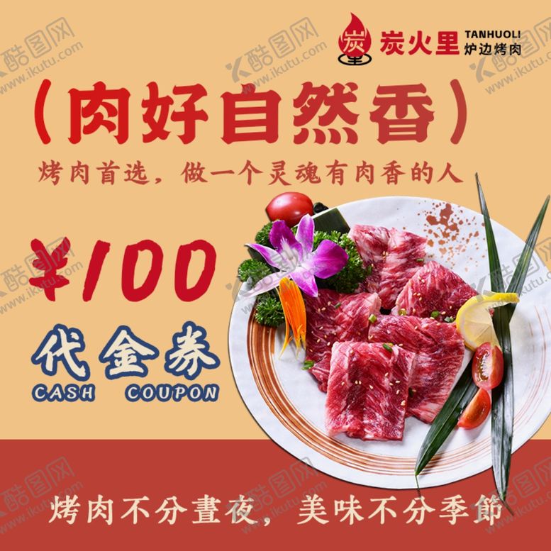 编号：64175801270818107343【酷图网】源文件下载-烤肉代金券