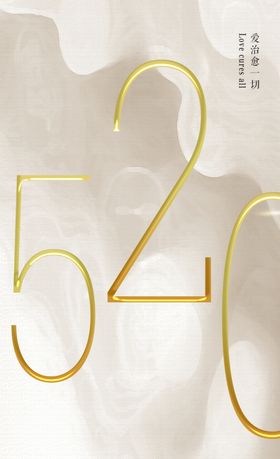 520我爱你海报