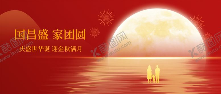 编号：41127611020431538295【酷图网】源文件下载-迎中秋庆国庆