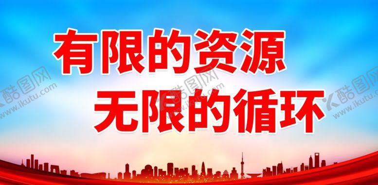 编号：58763801210141457716【酷图网】源文件下载-环保标语