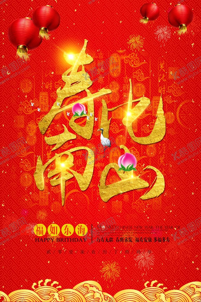 编号：80149907032322423786【酷图网】源文件下载-寿星海报
