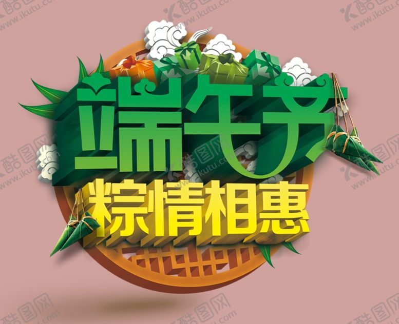 编号：59488609200313438394【酷图网】源文件下载-端午