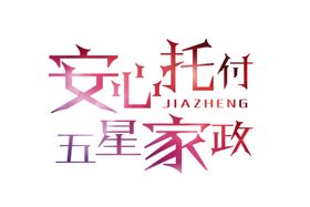 家政服务