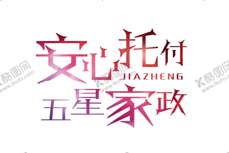 编号：62939207070000065104【酷图网】源文件下载-家政服务