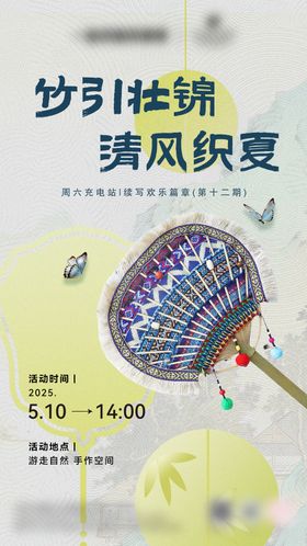 非遗壮锦团扇手作DIY活动海报