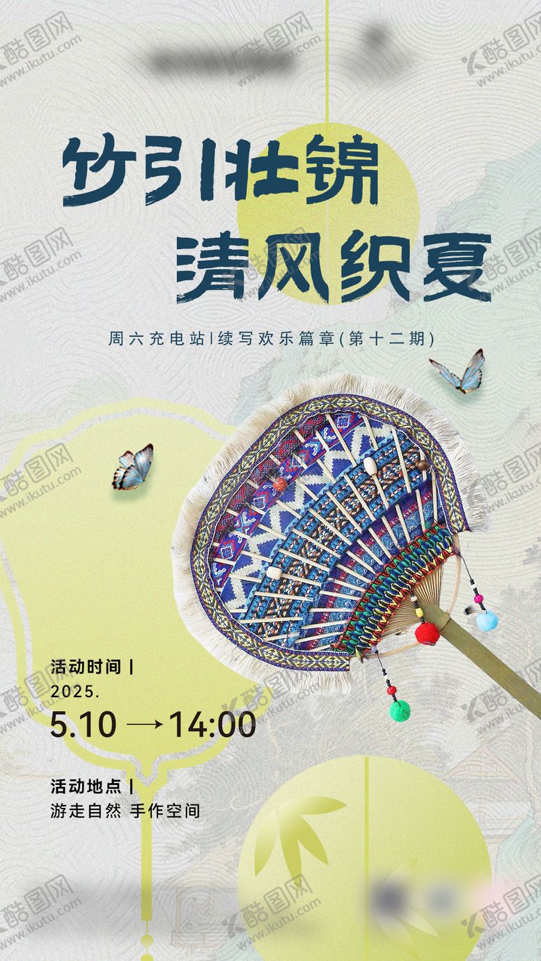 编号：91842212141441056628【酷图网】源文件下载-非遗壮锦团扇手作DIY活动海报