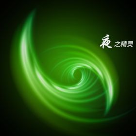 夜之精灵炫光