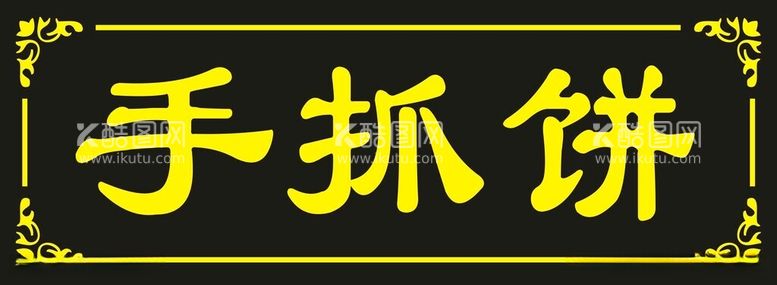 编号：24286812121708378588【酷图网】源文件下载-手抓饼