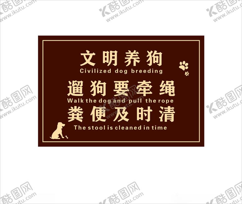 编号：15689802220621425542【酷图网】源文件下载-文明养犬草地牌
