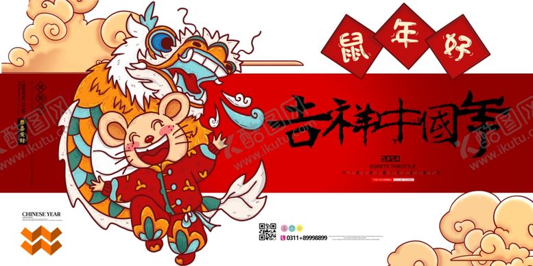 编号：73617910081106364696【酷图网】源文件下载-鼠年海报