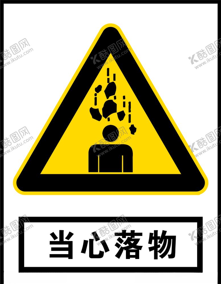 编号：94328603100247321455【酷图网】源文件下载-当心落物