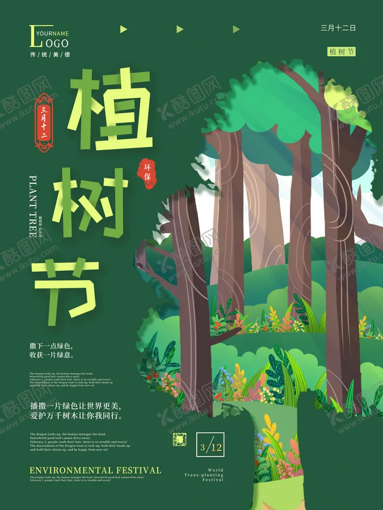 编号：07369410021808345976【酷图网】源文件下载-植树节