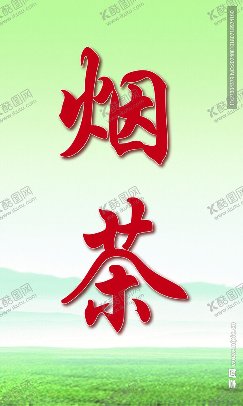 编号：70545002190303144702【酷图网】源文件下载-烟茶
