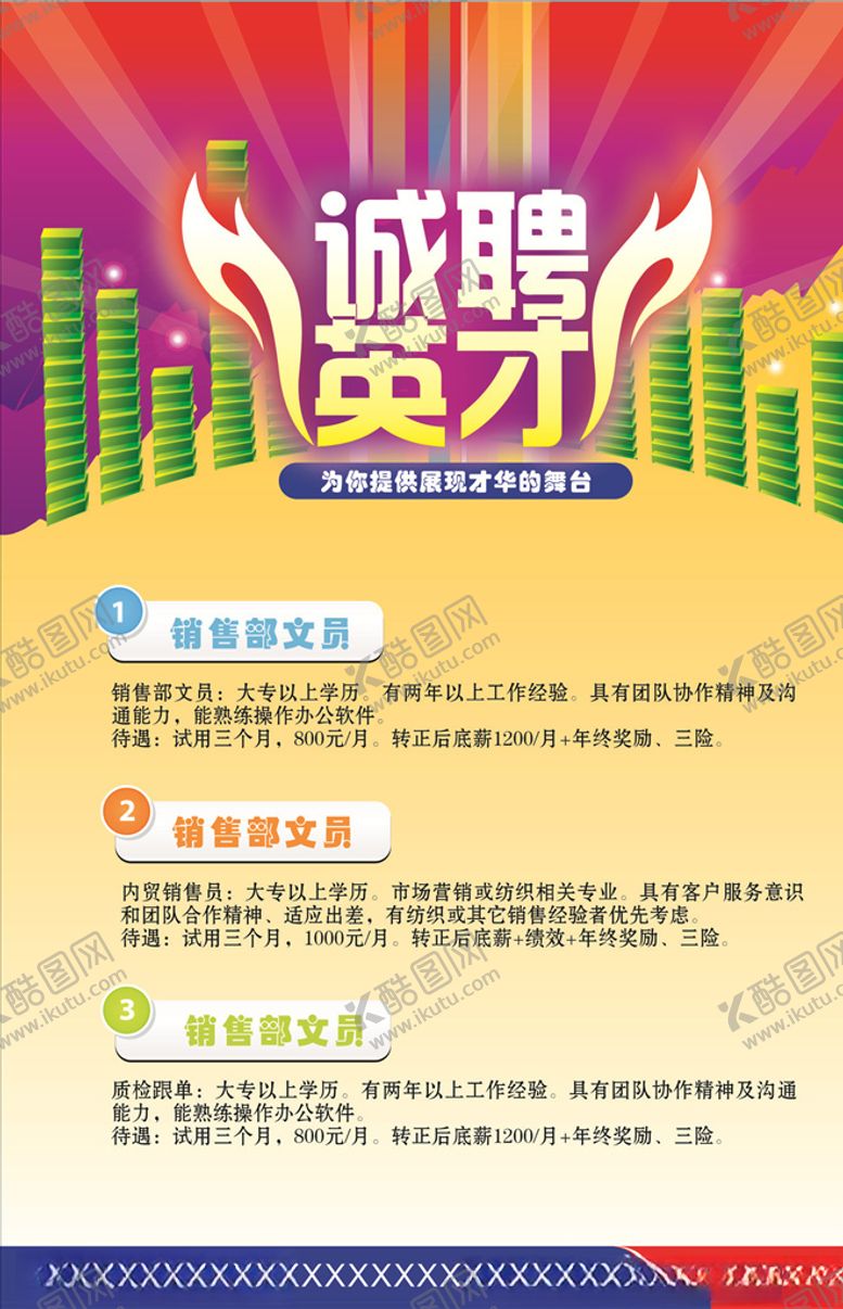 编号：43041710200306011641【酷图网】源文件下载-招聘