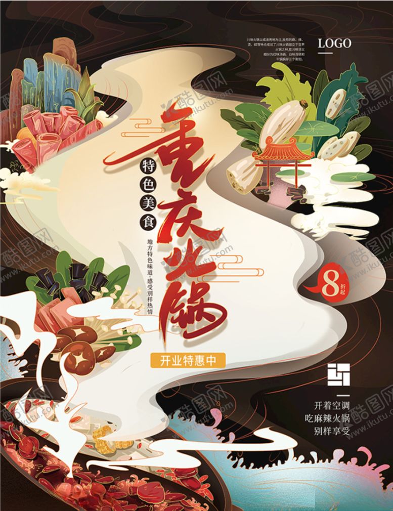 编号：39338605020655498092【酷图网】源文件下载-手绘国潮中式重庆火锅插画海报