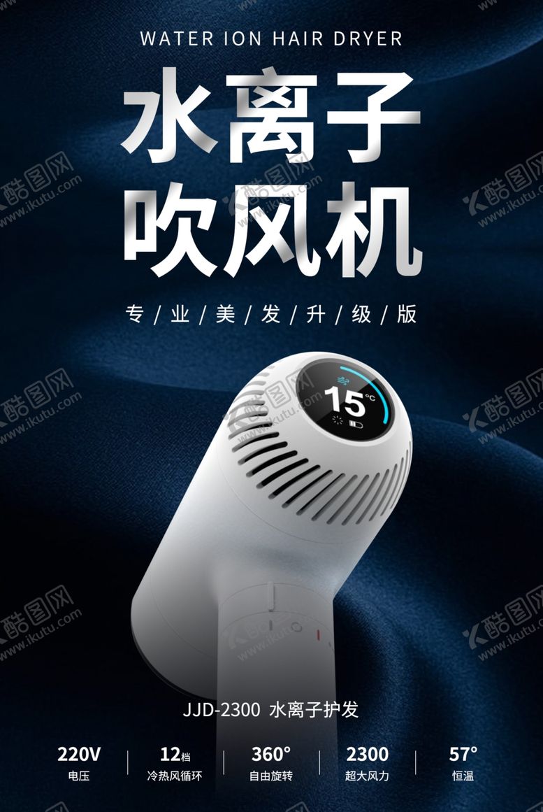 编号：40245703131408223567【酷图网】源文件下载-吹风机海报